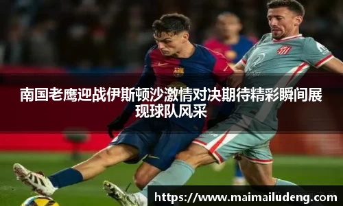 南国老鹰迎战伊斯顿沙激情对决期待精彩瞬间展现球队风采