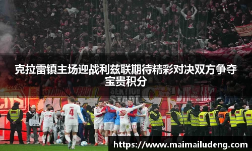 克拉雷镇主场迎战利兹联期待精彩对决双方争夺宝贵积分