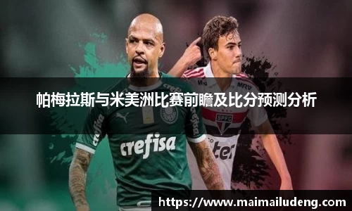 帕梅拉斯与米美洲比赛前瞻及比分预测分析