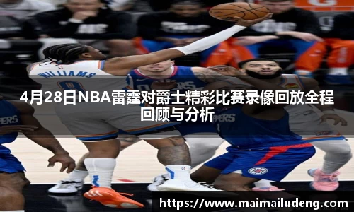 4月28日NBA雷霆对爵士精彩比赛录像回放全程回顾与分析