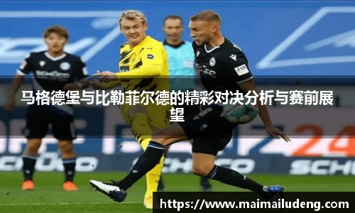 马格德堡与比勒菲尔德的精彩对决分析与赛前展望